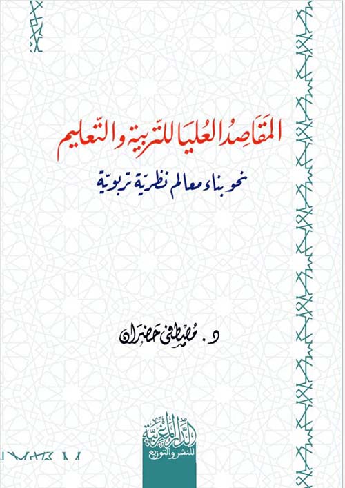 المقاصد العليا للتربية والتعليم نحو بناء معالم نظرية تربوية