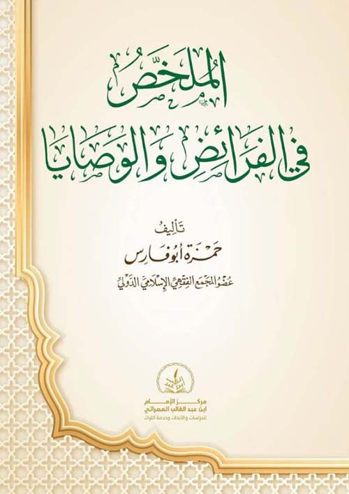 الملخص في الفرائض والوصايا