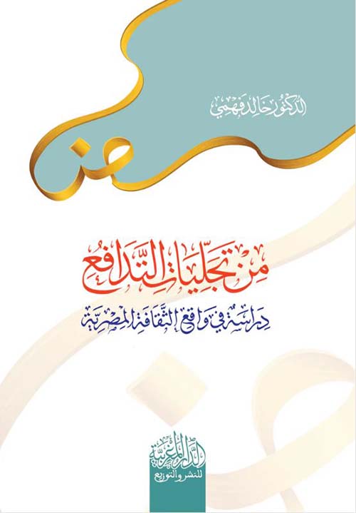 من تجليات التدافع ؛ دراسة في الثقافة المصرية