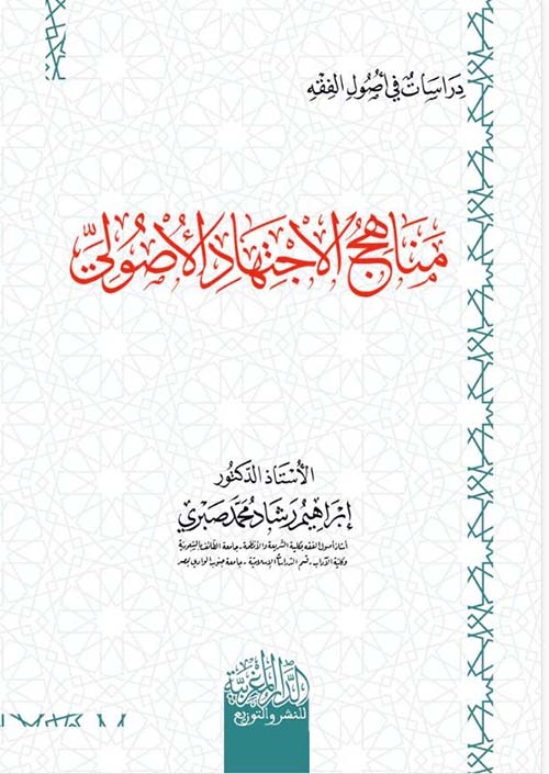 مناهج الأجتهاد الأصولي