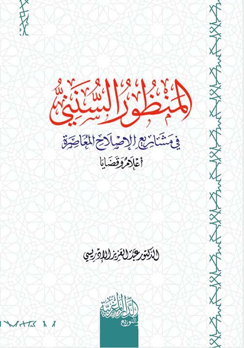 المنظور السنني في مشاريع الإصلاح المعاصرة