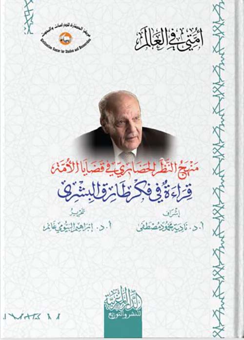منهج النظر الحضاري في قضايا الأمة ؛ قراءة في فكر طارق البشري