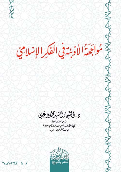مواجهة الأوبئة في الفكر الإسلامي