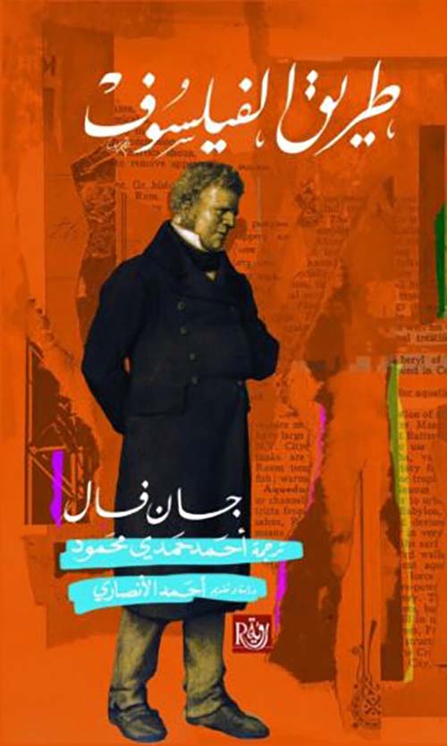 طريق الفيلسوف