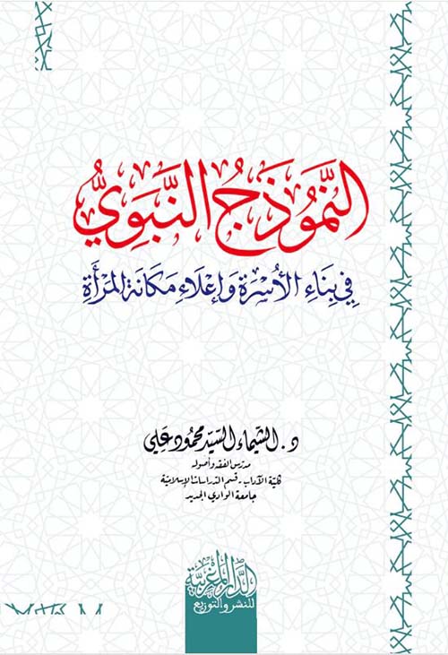 النموذج النبوي في بناء الأسرة وإعلاء مكانة المرأة