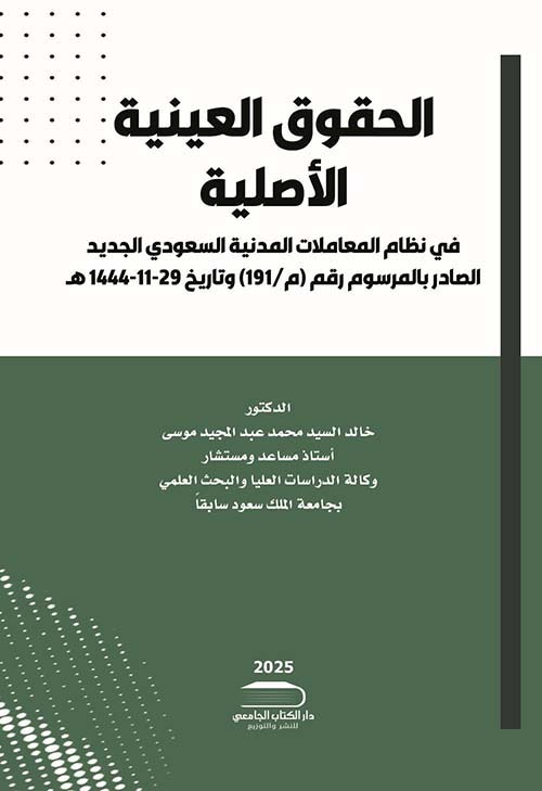 الحقوق العينية الأصلية في نظام المعاملات المدنية السعودي الجديد الصادر بالمرسوم الملكي رقم م / 191 وتاريخ 29-11-1444هـ