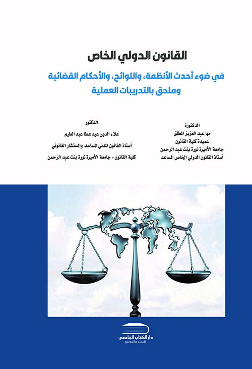 القانون الدولي الخاص في ضوء أحدث الأنظمة ؛ واللوائح ؛ والأحكام القضائية وملحق بالتدريبات العملية