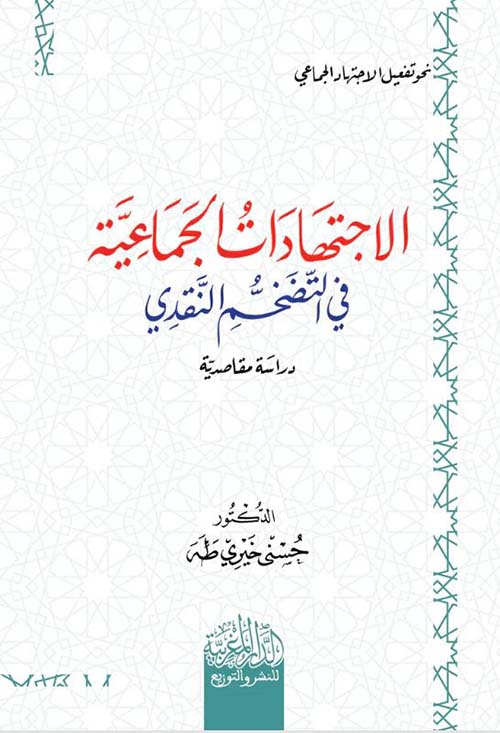 الاجتهادات الجماعية في التضخم النقدي ؛ دراسة مقاصدية