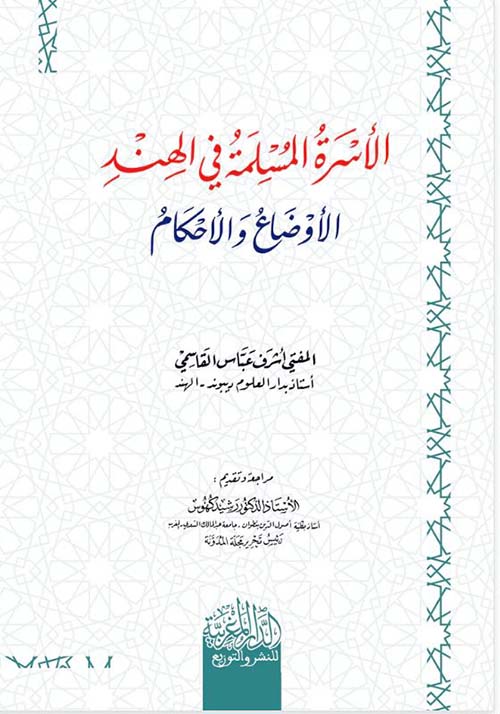 الأسرة المسلمة في الهند الأوضاع و الأحكام