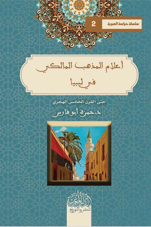 أعلام المذهب المالكي في ليبيا حتى القرن الخامس الهجري