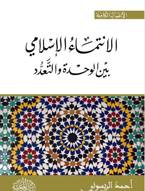 الانتماء الإسلامي بين الوحدة والتعدد