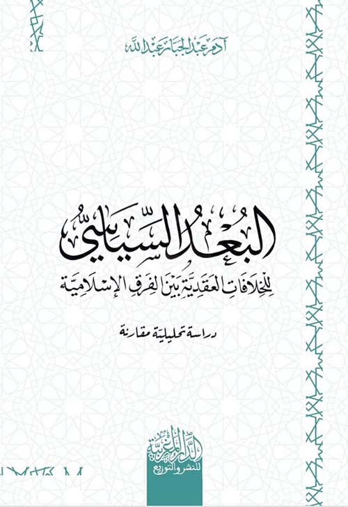 البعد السياسي للخلافات العقدية بين الفرق الإسلامية