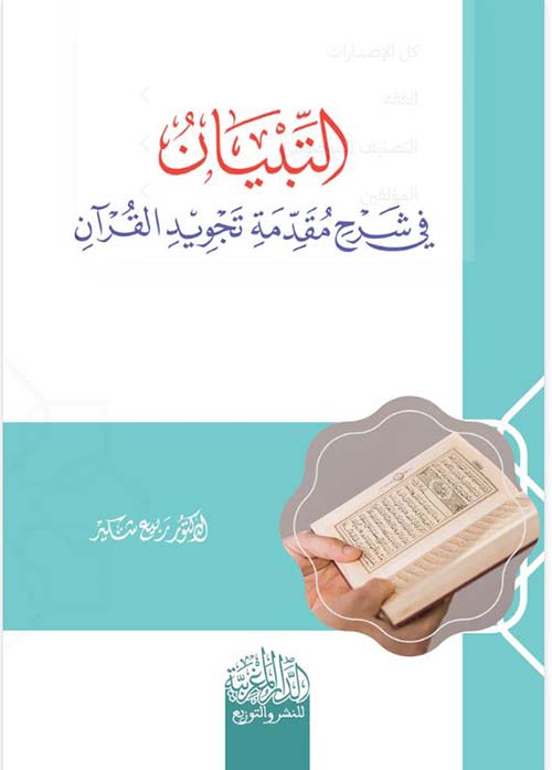 التبيان في شرح مقدمة تجويد القرآن