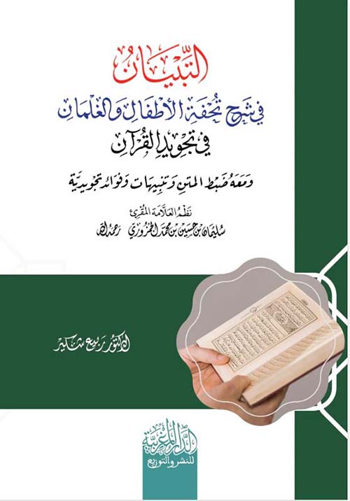 التبیان في شرح تحفة الأطفال والغلمان في تجوید القران ؛ ومعه ضبط المتن وتنبيهات وفوائد تجويدية