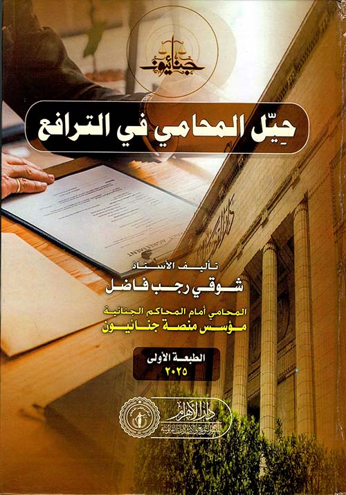  حيل المحامي في الترافع