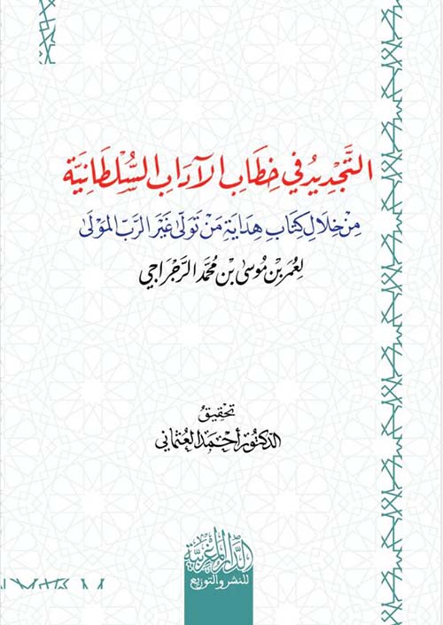 التجديد في خطاب الآداب السلطانية من خلال كتاب هداية من تولي غير الرب المولي