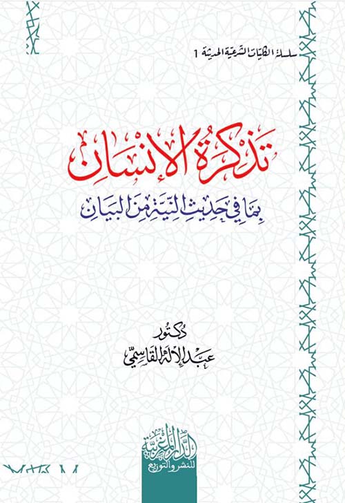 تذكرة الإنسان بما في حدیث النیة من البیان