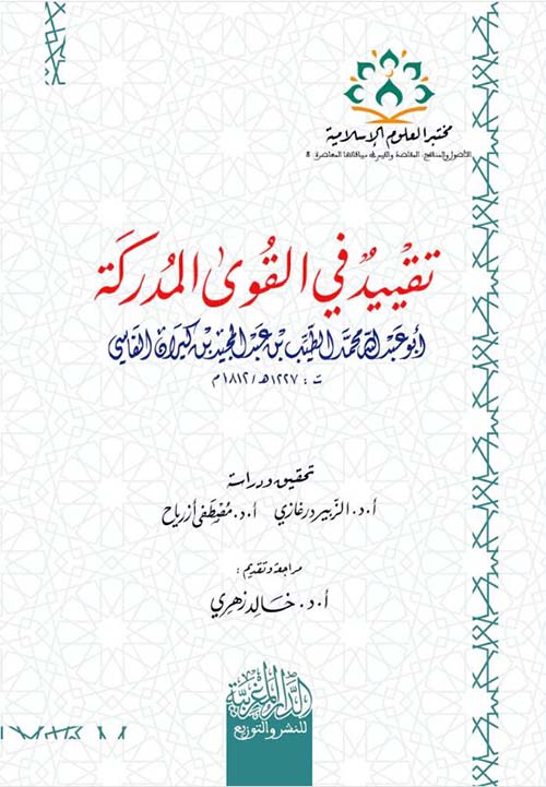 تقييد في القوى المدركة