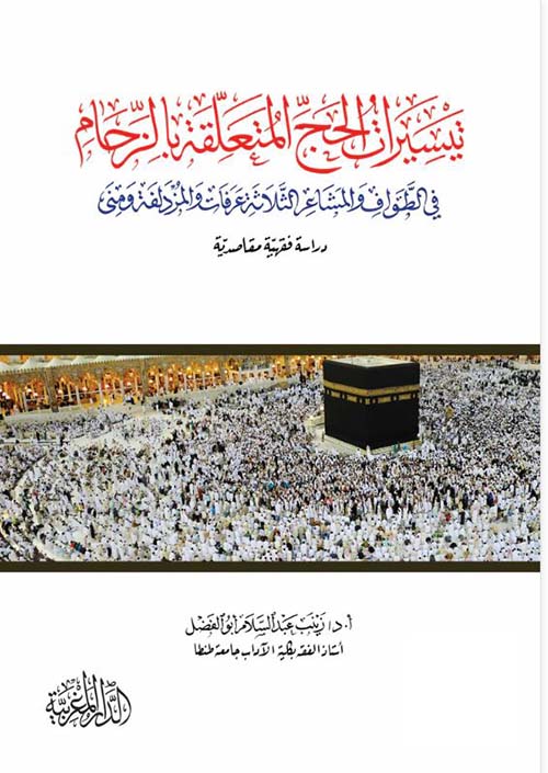 تيسير الحج المتعلقة بالزحام في الطواف والمشاعر