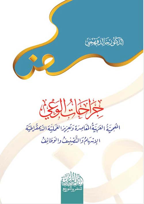 جراحات الوعي المعحمية العربية المعاصرة وتعزيز العملية الديمقراطية الإسهام والتصميف والوظائف