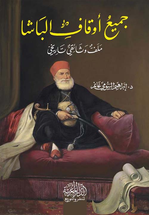 جميع أوقاف الباشا ؛ ملف وثائقي تاريخي