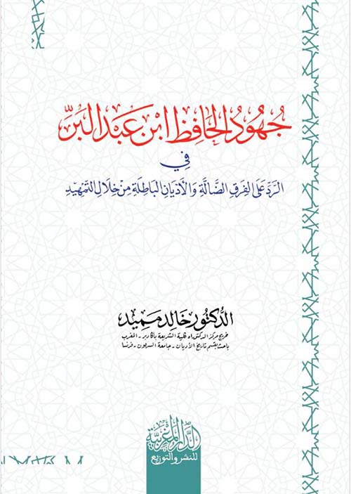 جهود الحافظ ابن عبد البر في الرد على الفرق الضالة والأديان من خلال التمھید