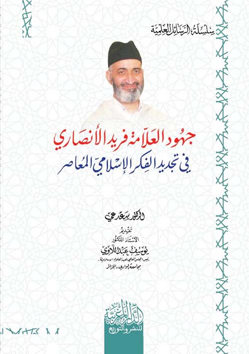 جهود العلامة فريد الأنصاري في تجديد الفكر الإسلامي المعاصر