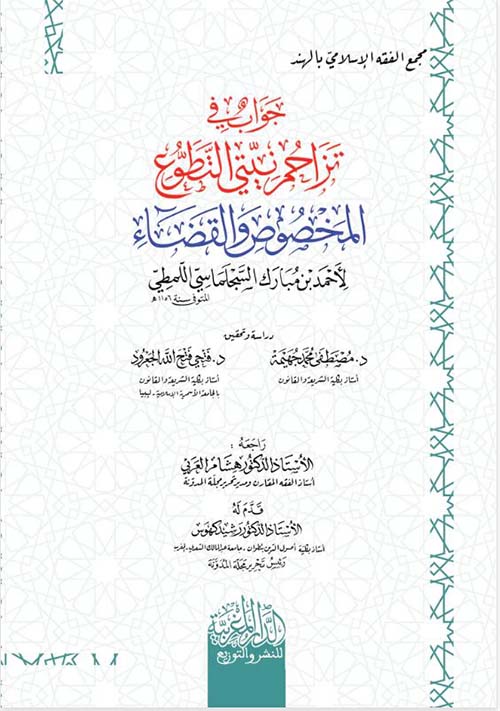 جواب في تزاحم نيتي التطوع المخصوص والقضاء