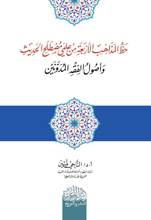 حظ المذاهب الأربعة من علمي مصطلح الحديث وأصول الفقه المدونين