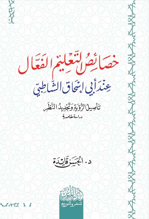 خصائص التعليم الفعال عند أبي إسحاق الشاطبي
