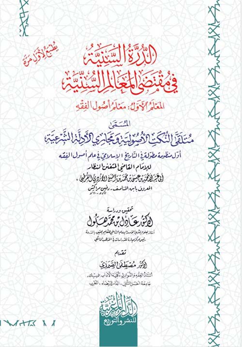 الدرة السنية في مقتضى المعالم السنية