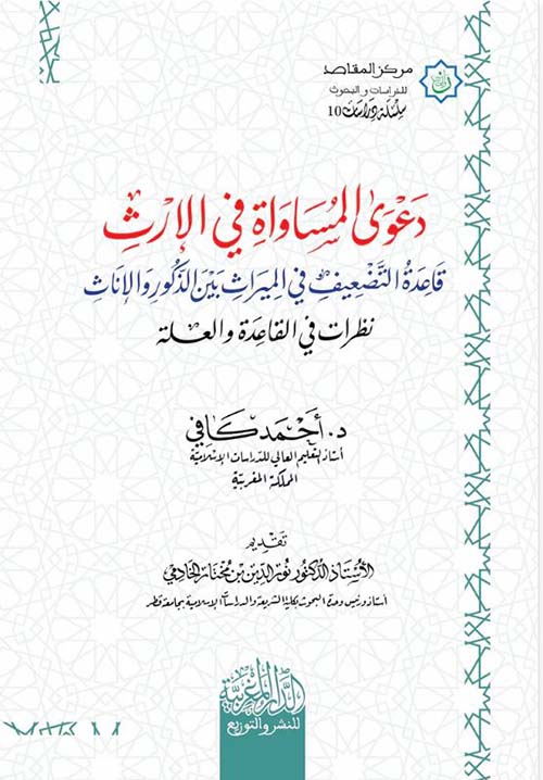 دعوى المساواة في الإرث قاعدة التضعيف في الميراث بين الذكور والإناث