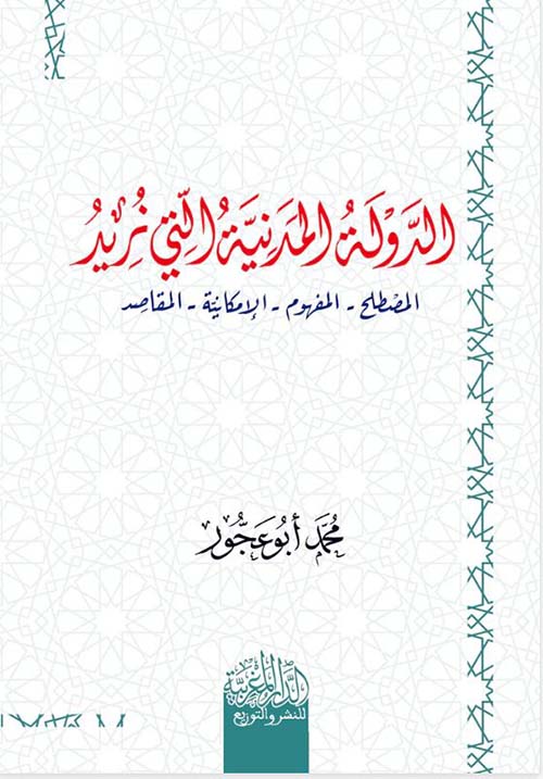 الدولة المدنية التي نريد ؛ المصطلح - المفهوم - الإمكانية - المقاصد