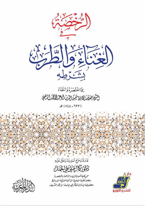 الرخصة في الغناء والطرب بشرطه