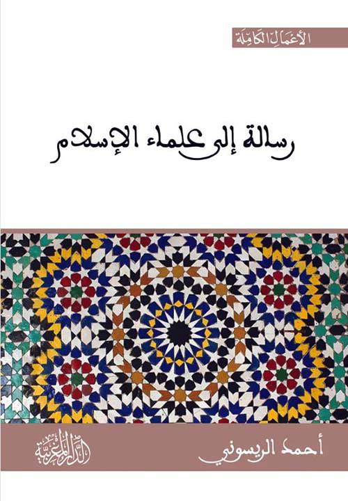 رسالة إلى علماء الإسلام