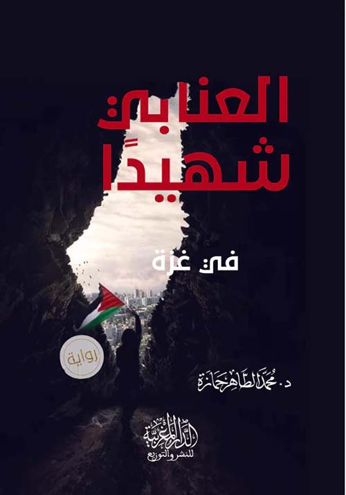 العنابي شهيداً في غزة