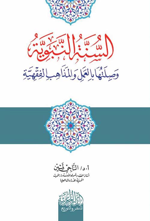 السنة النبوية وصلتها بالعمل والمذاهب الفقهية