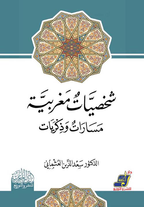 شخصيات مغربية مسارات وذكريات