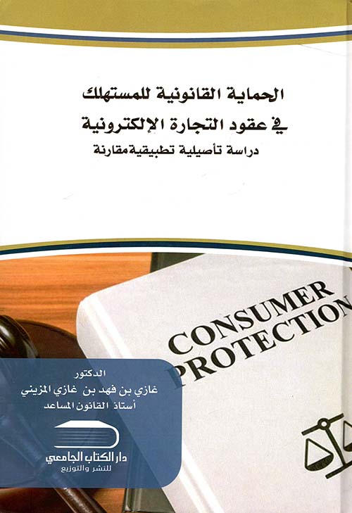الحماية القانونية للمستهلك في عقود التجارة الالكترونية ؛ دراسة تأصيلية تطبيقية مقارنة
