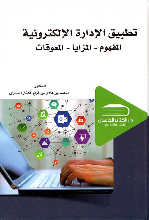 تطبيق الإدارة الإلكترونية المفهوم والمزايا والمعوقات