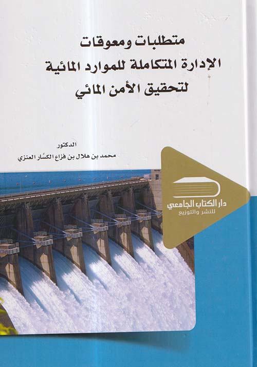 متطلبات ومعوقات الإدارة المتكاملة للموارد لتحقيق الامن المائي