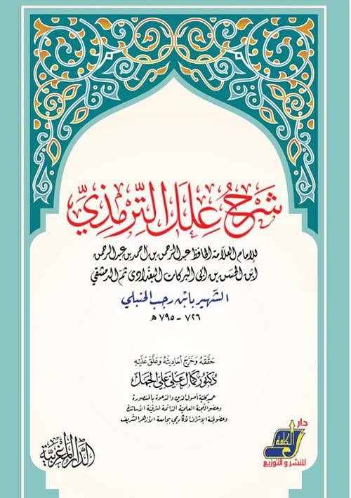 شرح علل الترمذي لابن رجب الحنبلي