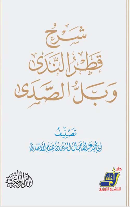 شرح قطر الندى وبل الصدى