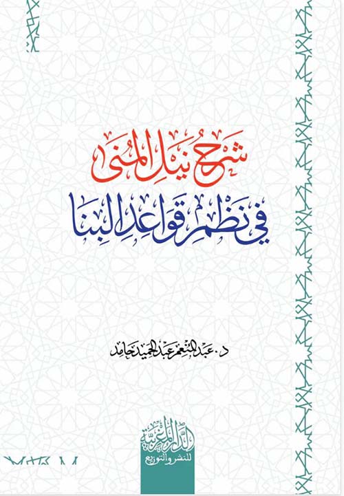 شرح نيل المني في نظم قواعد البنا