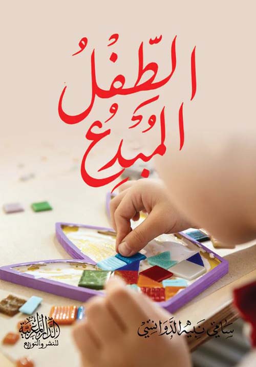 الطفل المبدع