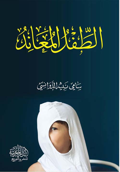 الطفل المعاند