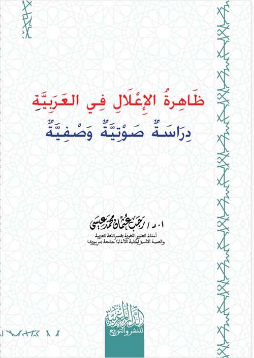 ظاهرة الإعلال في العربية ؛ دراسة صوتية وصفية