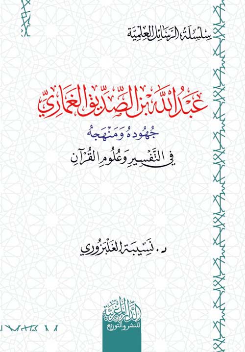 عبد الله بن الصديق الغماري ؛ جهوده ومنهجة في التفسير وعلوم القرآن
