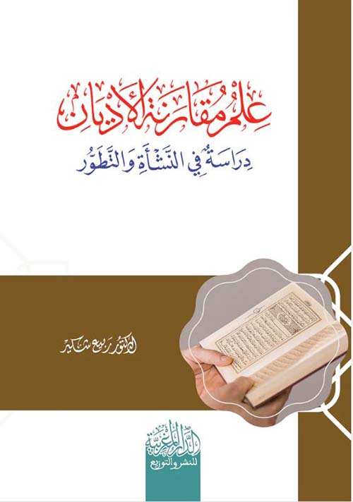علم مقانة الأدیان دراسة في النشأة والتطور