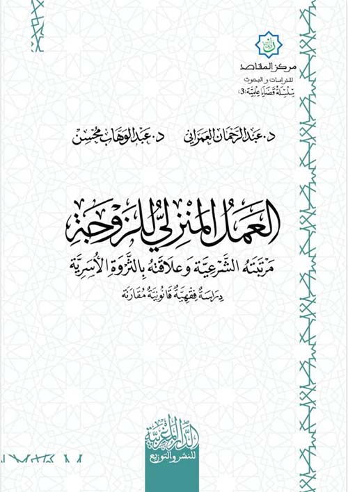 العمل المنزلي للزوجة مرتبته الشرعية وعلاقته بالثروة الأسرة ؛ دراسة فقهية قانونية مقارنة
